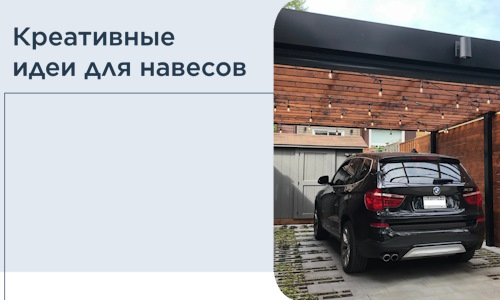 Креативные идеи для навесов от РадиДОМА-Злн