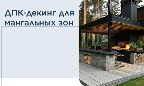 ДПК-декинг для мангальных зон в Зеленодольске